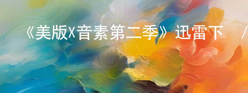 陳后華發布《美版X音素第二季》迅雷下載/在線觀看-選秀綜藝-美劇天堂